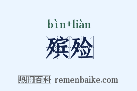 殡殓是什么意思的图片